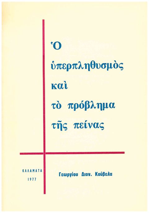 O υπερπληθυσμός και το πρόβλημα της πείνας