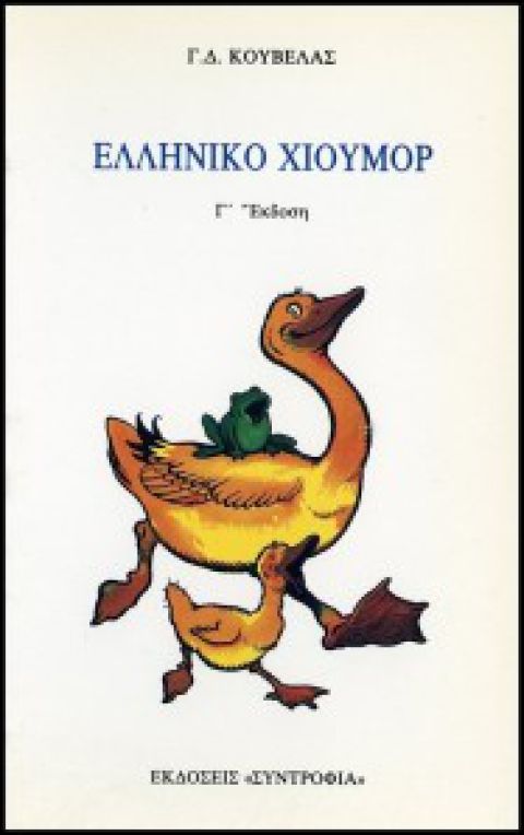 Ελληνικό χιούμορ 