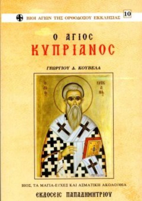 Ο Άγιος Κυπριανός 