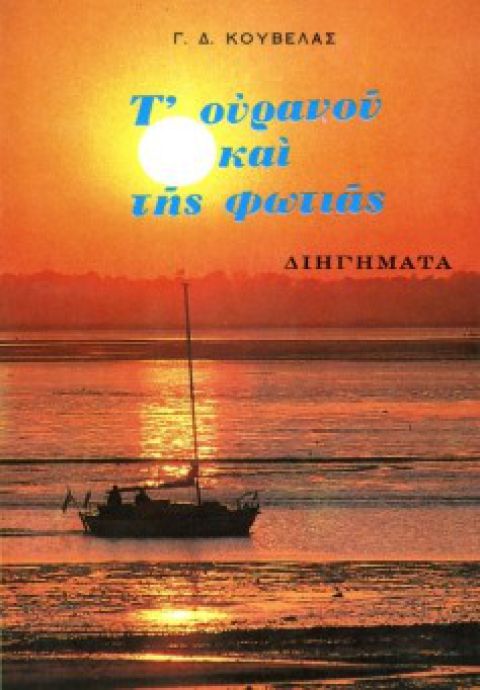 Τ’ ουρανού και της φωτιάς 