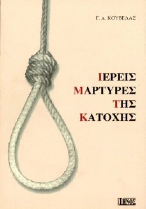 ΙΕΡΕΙΣ ΜΑΡΤΥΡΕΣ ΤΗΣ ΚΑΤΟΧΗΣ 