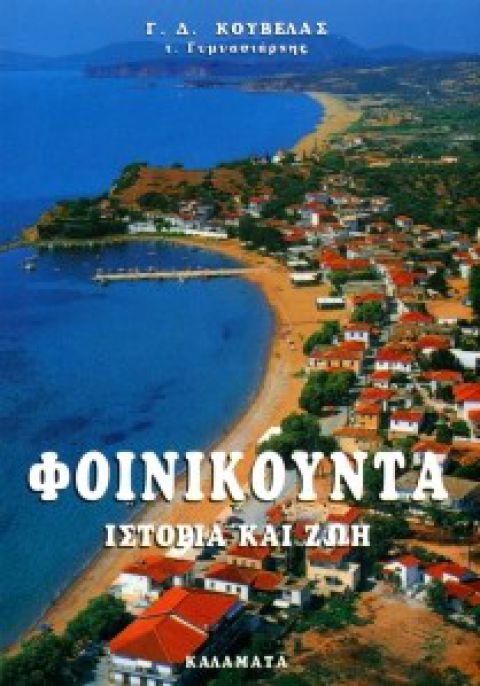 Φοινικούντα 