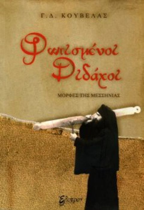 Φωτισμένοι διδάχοι 