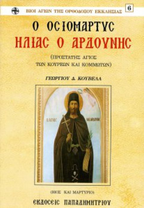 Ο ΟΣΙΟΜΑΡΤΥΣ ΗΛΙΑΣ Ο ΑΡΔΟΥΝΗΣ 