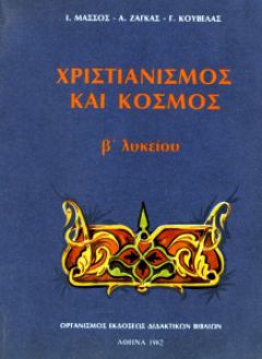 Χριστιανισμός και Κόσμος