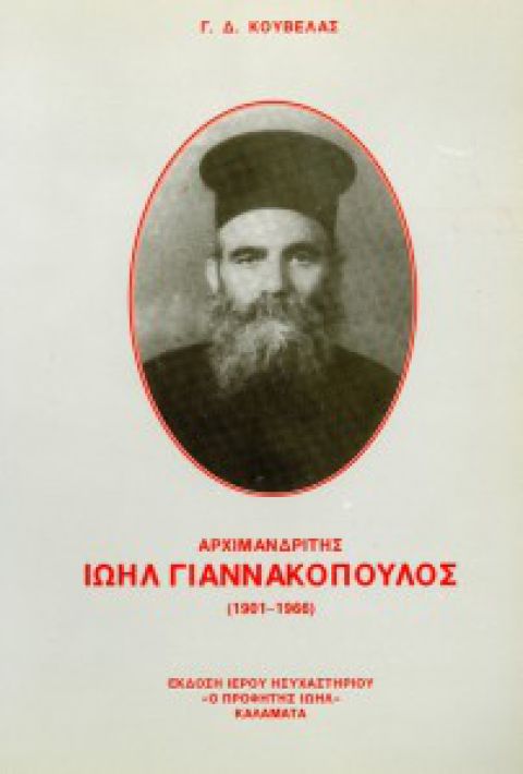 Ιωήλ Γιαννακόπουλος