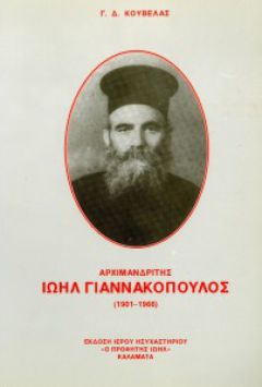 Ιωήλ Γιαννακόπουλος