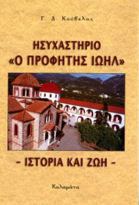 Ησυχαστήριο “Ο Προφήτης Ιωήλ”
