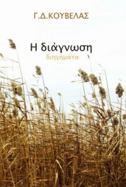 Η διάγνωση