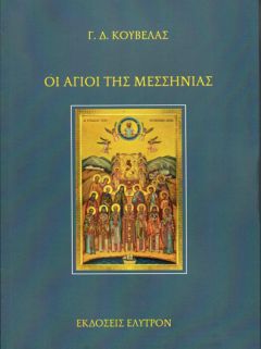 Οι Άγιοι της Μεσσηνίας